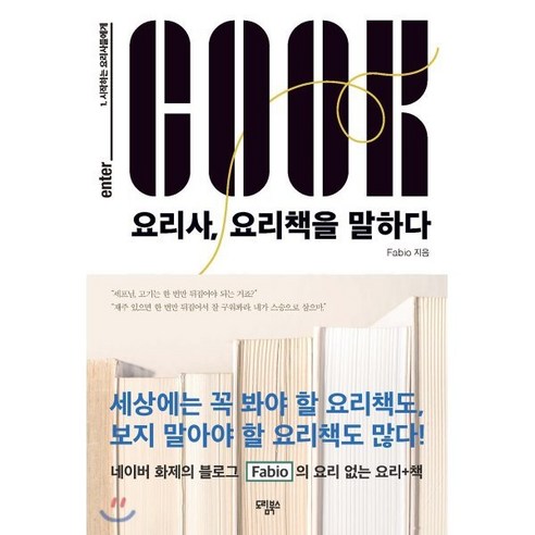 [도림북스]요리사 요리책을 말하다, 도림북스, Fabio