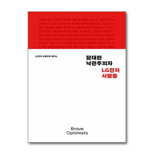 담대한 낙관주의자 + 쁘띠수첩 증정, 안그라픽스, LG전자 브랜드북 제작소