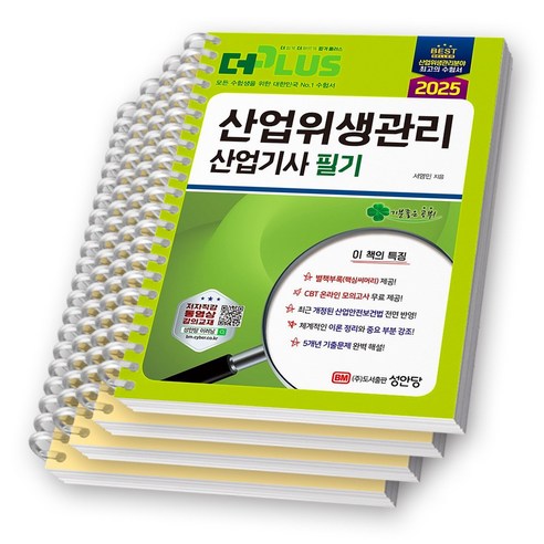 2025 더플러스 산업위생관리산업기사 필기 성안당 [스프링제본] - 산업위생관리 | 쿠팡