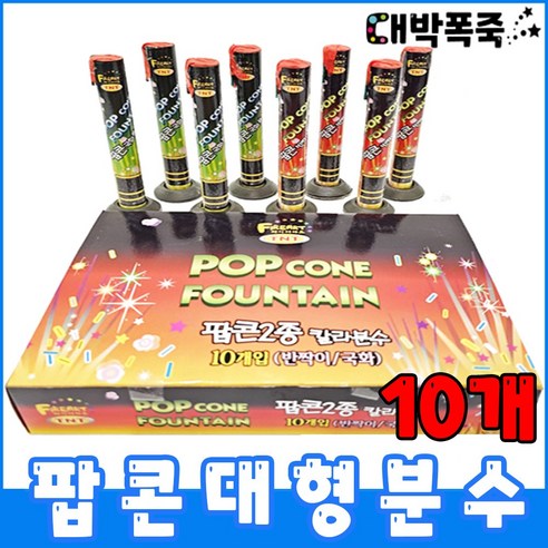 [분수 폭죽 골라담기] 저소음불꽃놀이 폭죽세트, 8-대형 분수 20개, 1개