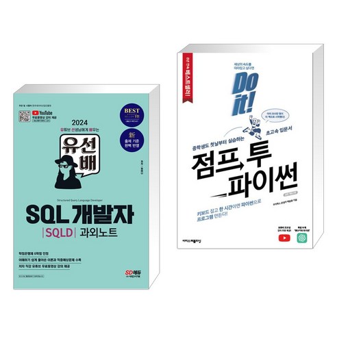 (서점추천) 2024 유선배 SQL개발자(SQLD) 과외노트 + Do it! 점프 투 파이썬 (전2권), 시대고시기획 시대교육