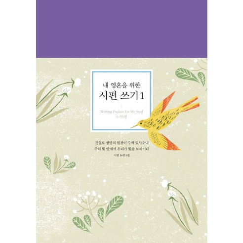 내 영혼을 위한 시편 쓰기. 1, 뜨인돌출판사
