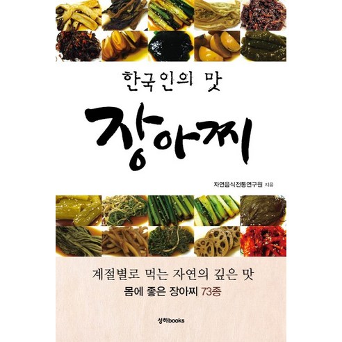 한국인의 맛 장아찌:계절별로 먹는 자연의 깊은 맛 / 몸에 좋은 장아찌 73종, 성하books