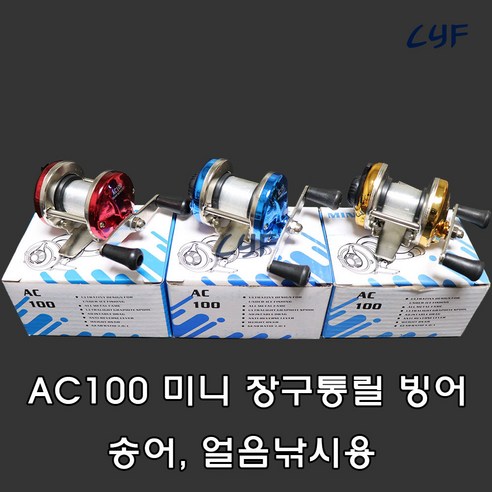 [청량낚시] 빙어 낚시용 미니 장구통 릴 – 얼음낚시용 AC100, 골드 이온플라이릴