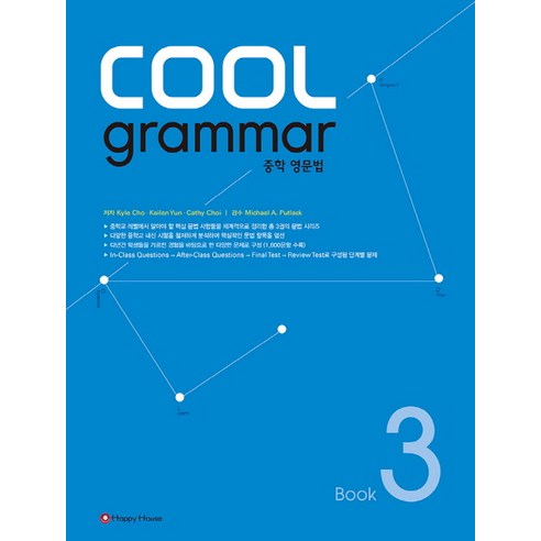 COOL grammar 중학 영문법 3, HAPPY HOUSE, 영어영역