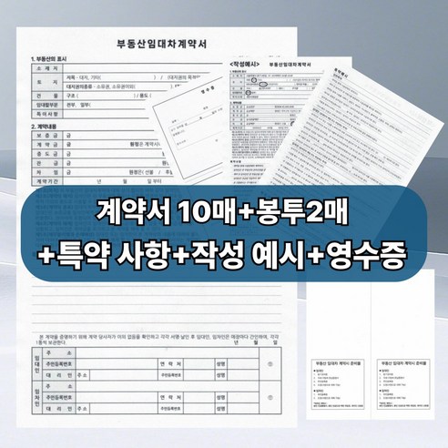 공인중개사가 작성한 부동산 임대차 계약서 양식 주택 상가 전세 월세