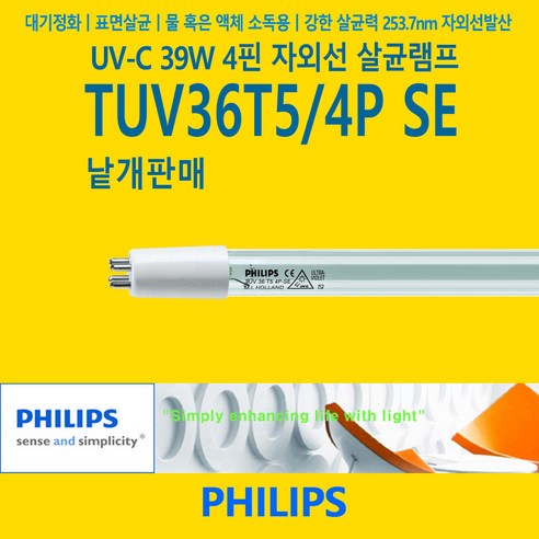 필립스 TUV36T5 4P SE 39W(40W) 살균램프 낱개, 1개