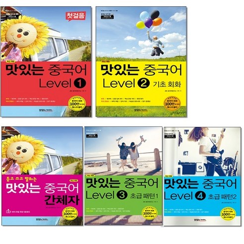 맛있는 중국어 Level 1-4+간체자 (전5권) 세트 + 기초중국어 포켓북 증정