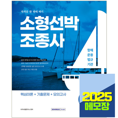 해기사 소형선박조종면허 자격증 한번에 따기 2025, 서원각