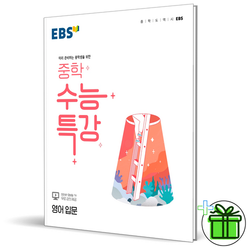 [사은품] 중학 수능특강 영어 입문 중등 EBS 2022, 고등학생