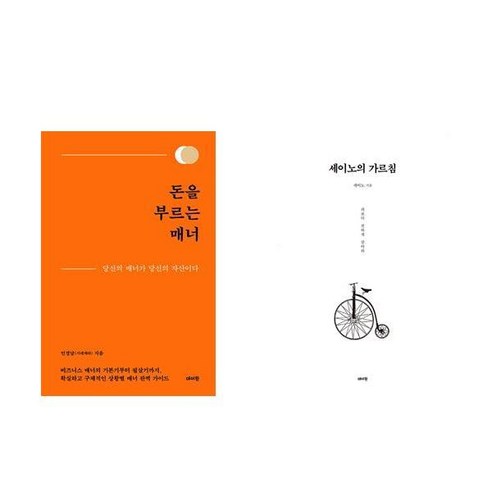 돈을 부르는 매너 + 세이노의 가르침(빨간표지) 세트 (전2권)