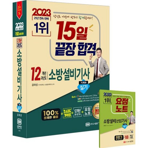 2023 15일 끝장합격 12개년 과년도 소방설비기사 실기 기계 5:초스피드기억법 저자직강 동영상강의 요점노트, 2023 15일 끝장합격 12개년 과년도 소방설비기.., 공하성(저),성안당, 성안당