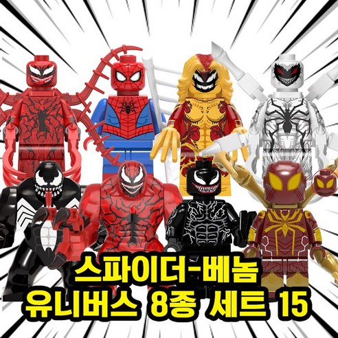 미피공방 마블 미니피규어 어벤져스 호환블록 브릭, 0.SU1509. 스파이더베놈 유니버스 8종 세트 15