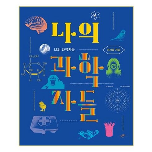[키다리] 나의 과학자들 (마스크제공), 단품 수학관련도서