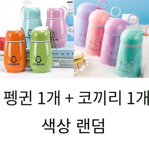 인터넷 연예인 한국어 휴대용 야외 펭귄 스테인리스 보온병 소년 소녀 물 컵 학생 선물 컵 차 컵, 펭귄 절연 + 코끼리 절연