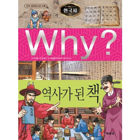 Why? 한국사: 역사가 된 책, 예림당