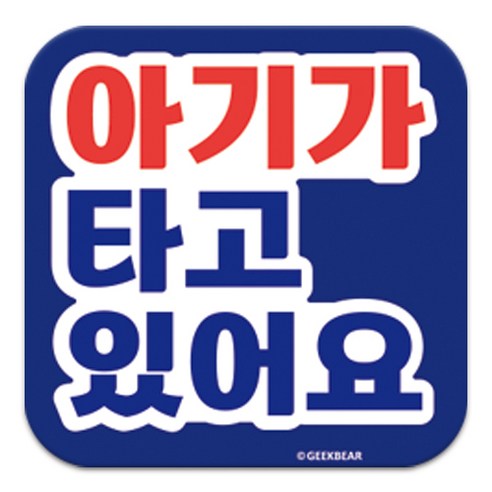 긱베어 아이가 타고 있어요 마그넷 Signature 정사각형, 파랑, 1개