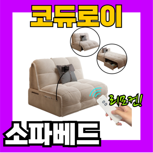 SHIM 코듀로이 전동 소파 베드: 휴식과 스타일을 한 번에