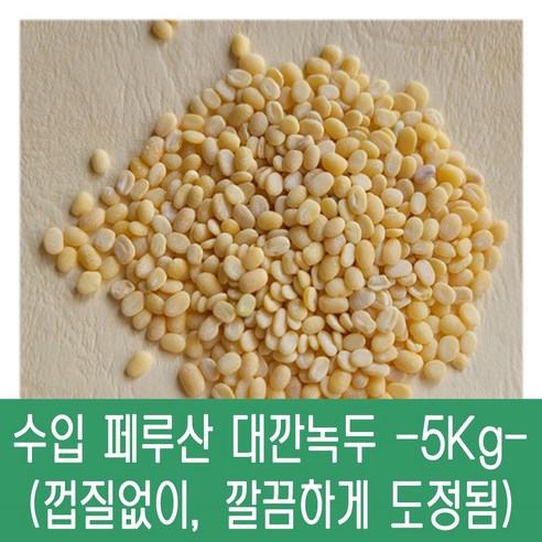 [달걀농장] 2023년 수입 페루산 대깐 녹두/녹두 기피 -5kg- (바짝 도정), 1박스