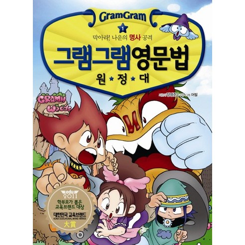 흥미진진한 문법 어드벤처, 그램그램 영문법 원정대와 함께 떠나는 특별한 여정 그램그램영문법