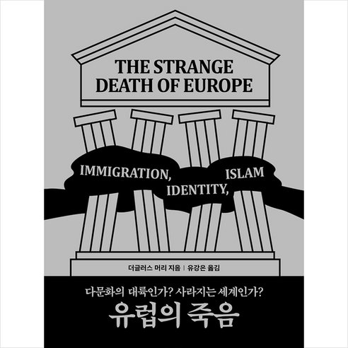 열린책들 유럽의 죽음 + 미니수첩 증정, 더글러스머리 유럽의다정한책장들