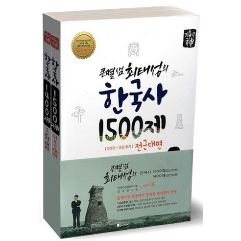 큰별샘 최태성의 한국사 1500제 전근대편+기출의 신 한국사 1400제 근현대편 세트:한국사능력검정시험 공무원시험 대학수학능력시험, 보고미디어