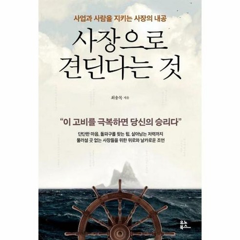 사장으로 견딘다는 것:사업과 사람을 지키는 사장의 내공, 유노북스, 최송목 이래봬도카페사장입니다만