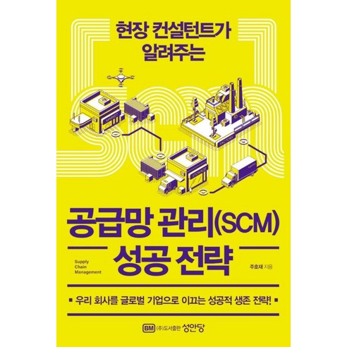 현장 컨설턴트가 알려주는공급망 관리(SCM) 성공 전략, 성안당, 주호재
경제 경영 현장 컨설턴트가 알려주는공급망 관리(SCM) 성공 전략, 성안당, 주호재
경제 경영