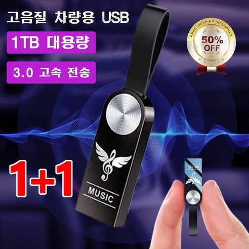 1+1 자동차 전용 음악 USB 고음질 USB 차량용usb 노래모음곡, [1+1개]*비드 체인&어댑터&PP 가방, 32GB = 3000곡