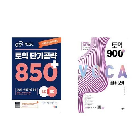 [하나북] [세트] ETS 토익 단기 공략 850＋ (LC ＋ RC)＋ETS 토익기출 파트별 VOCA 보카