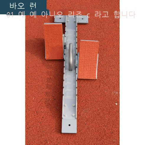 스타터 경기 전용 알루미늄 합금 다기능 달리기 련 조절 도움닫기 육상 련 도움닫기 BR cm 전 알루미늄 합금 일반, 올알루미늄 A라인 추가