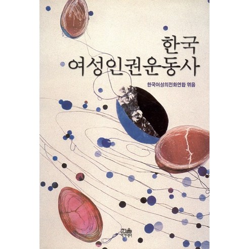 한국 여성인권운동사, 한울아카데미, 한국여성의전화연합