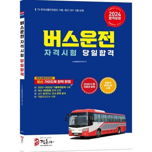 2024 버스운전자격시험 합격 - 운전면허 | 쿠팡