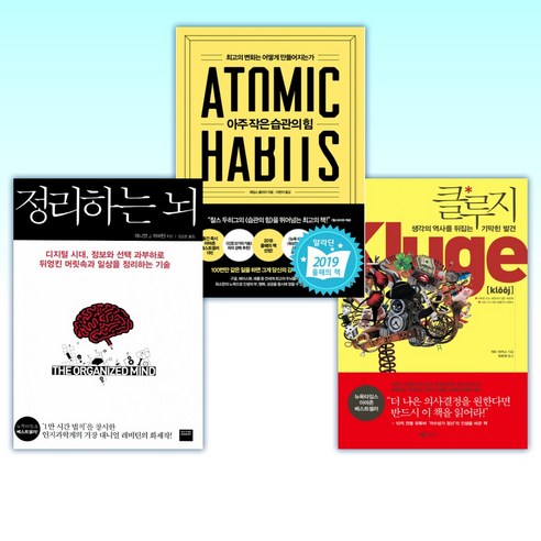 (유튜브셀러) 클루지 + 아주 작은 습관의 힘 + 정리하는 뇌 (전3권)
