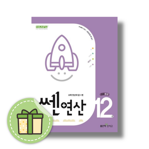 쎈 연산 12단계 6-2 초등 6학년2학기 (2024) #GIFT#당일출고