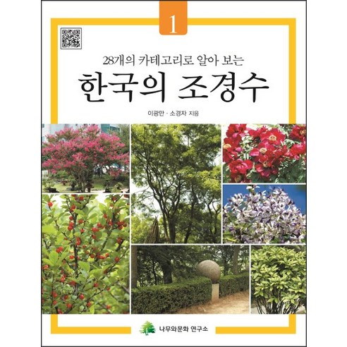 28개의 카테고리로 알아 보는 한국의 조경수 1, 나무와문화연구소, 이광만, 소경자
