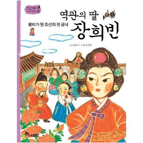 이노플리아 역관의딸장희빈 왕비가된조선의첫궁녀 -43 역사스페셜작가들이쓴이야기한국사, One color | One Size, 9791170285663