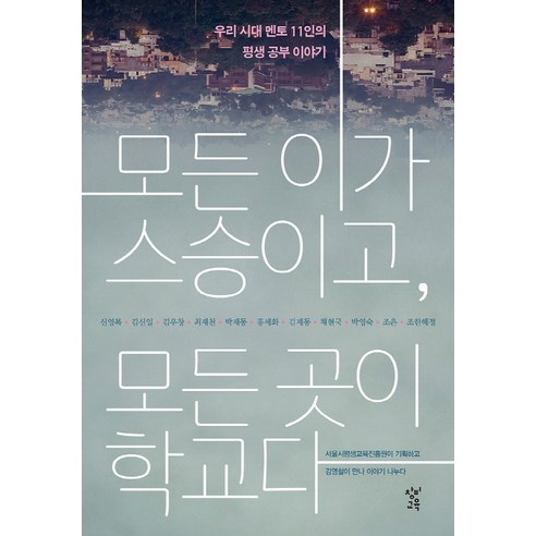 모든 이가 스승이고 모든 곳이 학교다:우리 시대 멘토 11인의 평생 공부 이야기 - 교육학 일반 | 쿠팡