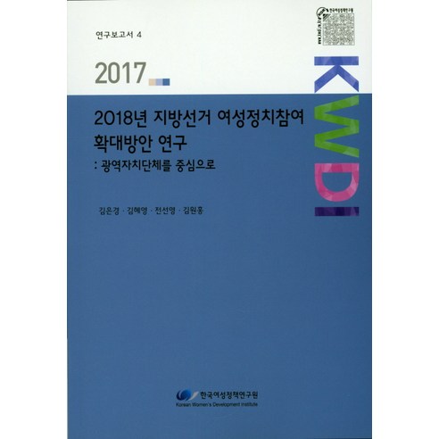 2018년 지방선거 여성정치참여 확대방안 연구:광역자치단체를 중심으로, 한국여성정책연구원