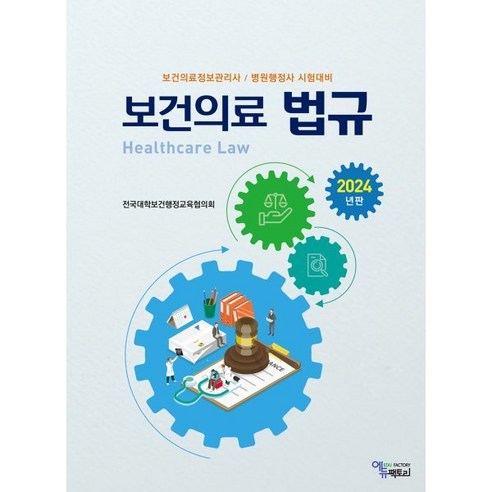 보건의료정보관리사 병원행정사 시험대비 2024년판 보건의료법규, 전국대학보건행정교육협의회 저, 에듀팩토리