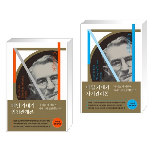 데일 카네기 인간관계론 + 데일 카네기 자기관리론 (전2권)