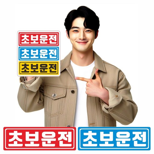 1+1 초보운전 자력x3배 두께x3배 끝판왕 색상2종 반사자석스티커 탈부착 안떨어지고 잘보이는 자석스티커 경차 초보운전 아기가타고있어요, 빨강+파랑