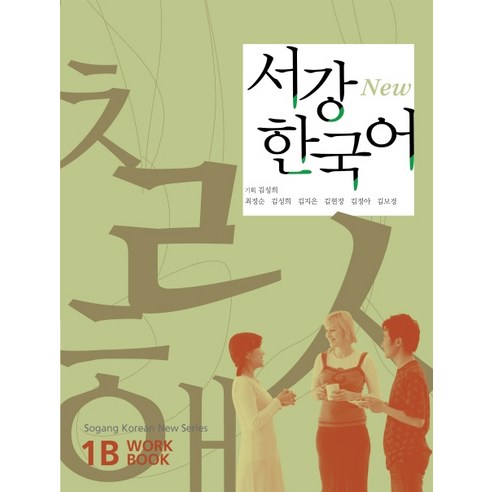 서강 한국어(New) 1B : W/B, 서강대학교 국제문화교육원, 서강 한국어 시리즈