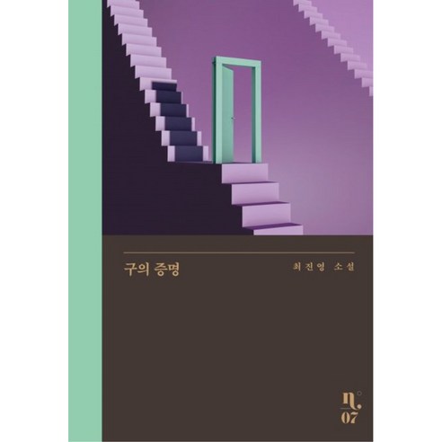 구의 증명 / 최진영 저자(글)