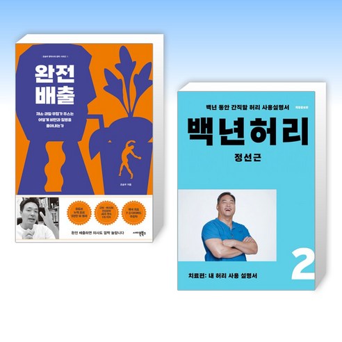 (세트) 완전 배출 + 백년허리2 치료편 (전2권)