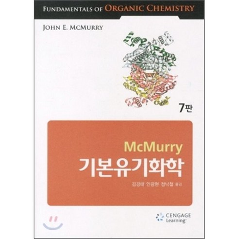 기본유기화학(McMurry) 7/e, Cengage Learning, JOHN E. MCMURRY 저/김경태 역 일반화학맥머리 Best Top5