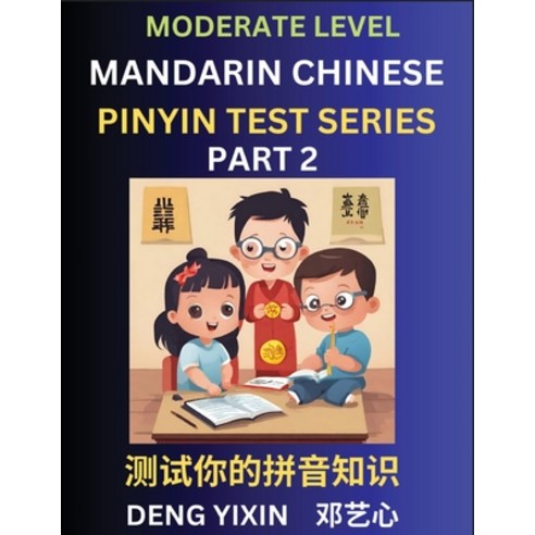 (영문도서) Chinese Pinyin Test Series (Part 2): Intermediate & Moderate Level Mind Games Easy Level Le... Paperback, English, 9798887343266