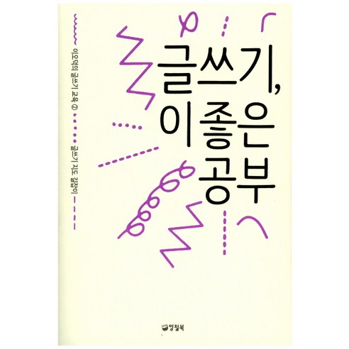 글쓰기 이 좋은 공부:글쓰기 지도 길잡이, 양철북, 이오덕