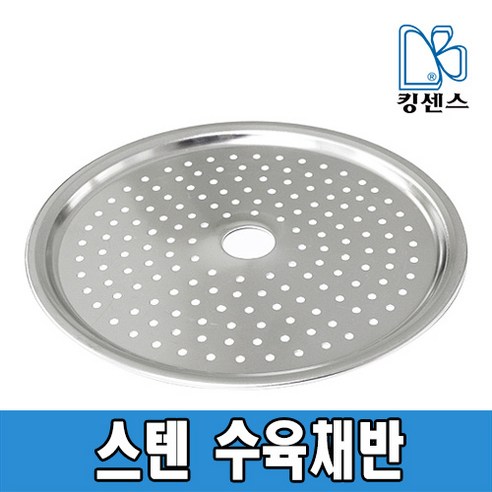 킹센스 스텐 수육 채반