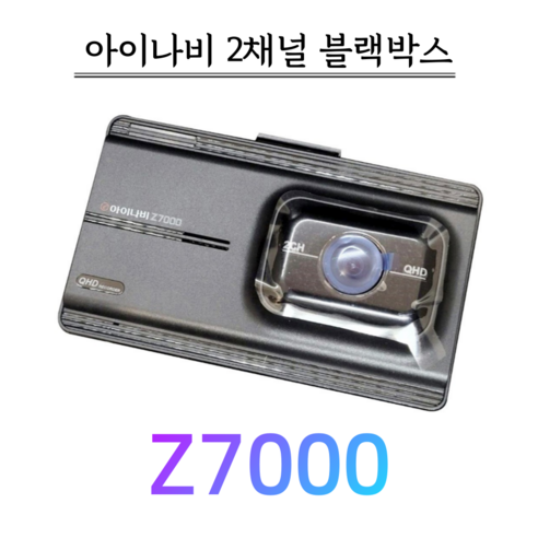 아이나비z7000 아이나비 블랙박스 Z7000 전용64G+정품 GPS+출장장착, Z7000 전용64G+GPS+출장장착